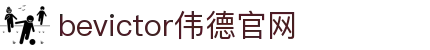 bevictor伟德官网 - 韦德官方网站